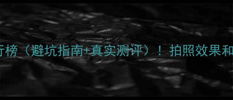 图片 🌟数码相机卡片机排行榜（避坑指南+真实测评）！拍照效果和便携性哪个更重要？1