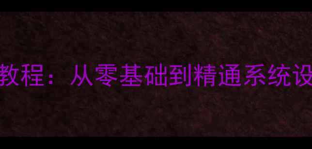 图片 🌟新手必看！电脑入门保姆级教程：从零基础到精通系统设置+软件操作（附详细图文）1