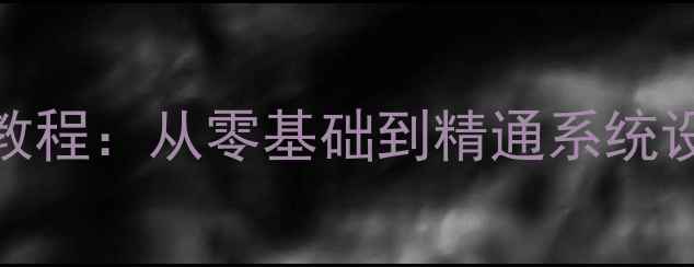 图片 🌟新手必看！电脑入门保姆级教程：从零基础到精通系统设置+软件操作（附详细图文）2