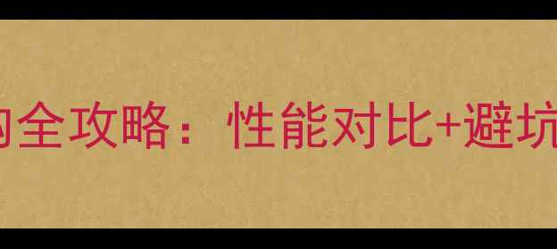 图片 🌟新手必看！电脑显卡选购全攻略：性能对比+避坑技巧，附热门型号推荐🌟1