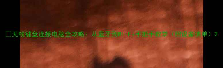 图片 🌟无线键盘连接电脑全攻略：从蓝牙到Wi-Fi手把手教学（附设备清单）2