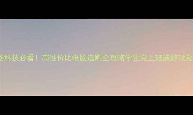 图片 🌟易贝电脑科技必看！高性价比电脑选购全攻略学生党上班族游戏党闭眼入🔥1