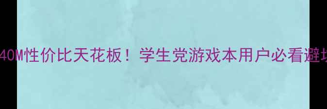 图片 🌟显卡840M性价比天花板！学生党游戏本用户必看避坑指南💻