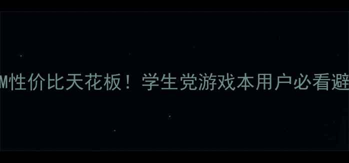图片 🌟显卡840M性价比天花板！学生党游戏本用户必看避坑指南💻1