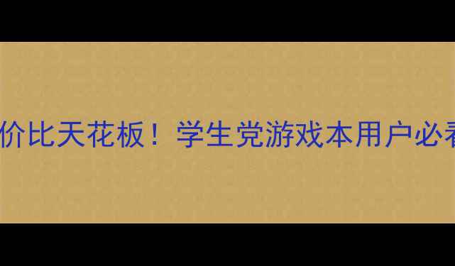 图片 🌟显卡840M性价比天花板！学生党游戏本用户必看避坑指南💻2