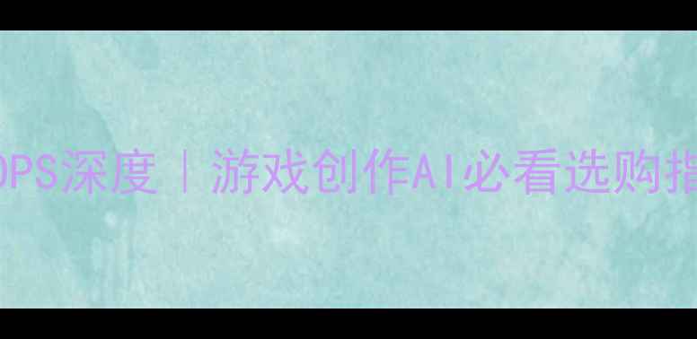 图片 🌟显卡TFLOPS深度｜游戏创作AI必看选购指南💻🎮🚀1