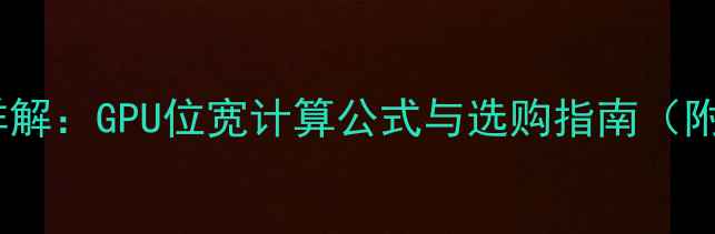 图片 🌟显卡位宽详解：GPU位宽计算公式与选购指南（附实测数据）2