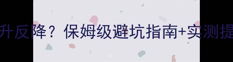 图片 🌟显卡升级后分辨率不升反降？保姆级避坑指南+实测提升技巧（附硬件清单）