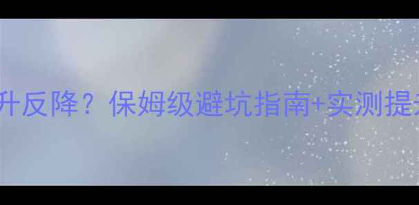 图片 🌟显卡升级后分辨率不升反降？保姆级避坑指南+实测提升技巧（附硬件清单）2