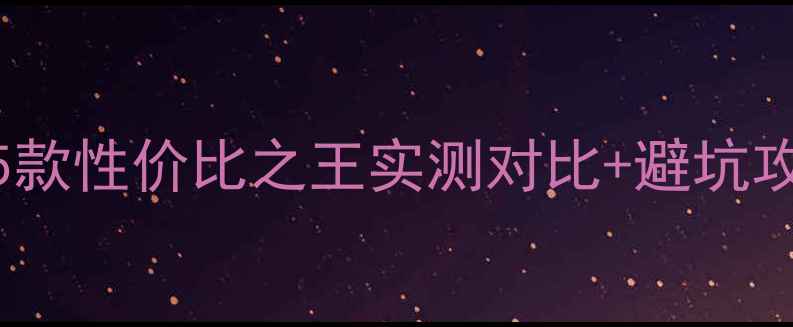 图片 🌟显卡升级终极指南！5款性价比之王实测对比+避坑攻略（附购买清单）🔥💻