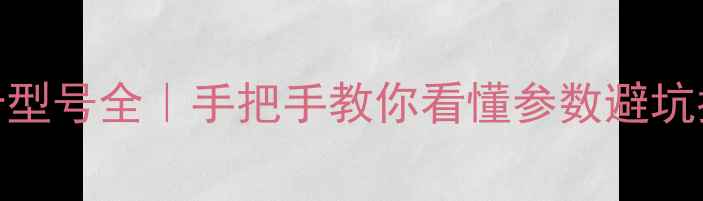 图片 🌟显卡型号全｜手把手教你看懂参数避坑指南🎮