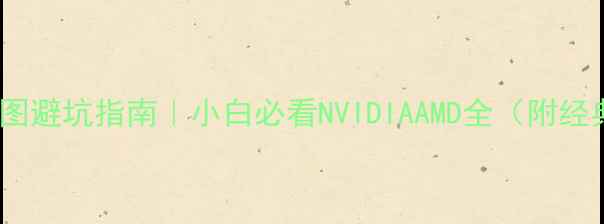 图片 🌟显卡天梯图避坑指南｜小白必看NVIDIAAMD全（附经典版对比）2