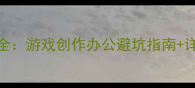 图片 🌟显卡性能全：游戏创作办公避坑指南+详细选购攻略