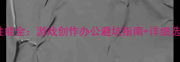 图片 🌟显卡性能全：游戏创作办公避坑指南+详细选购攻略1