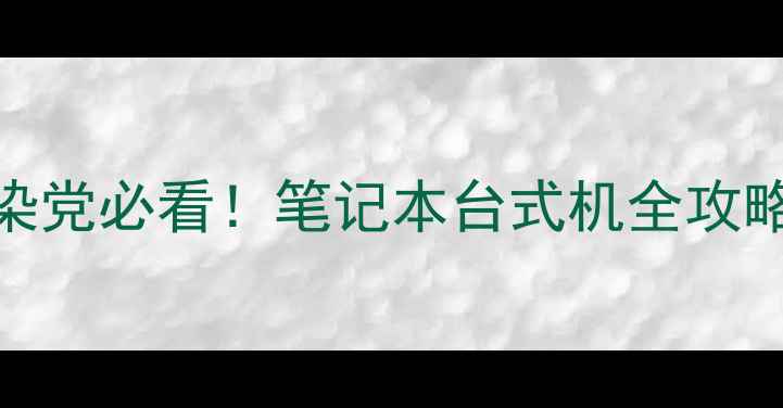 图片 🌟显卡性能翻倍！游戏设计渲染党必看！笔记本台式机全攻略（附免费工具+避坑指南）🌟2