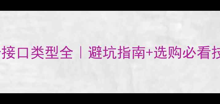 图片 🌟显卡接口类型全｜避坑指南+选购必看技巧🌟1