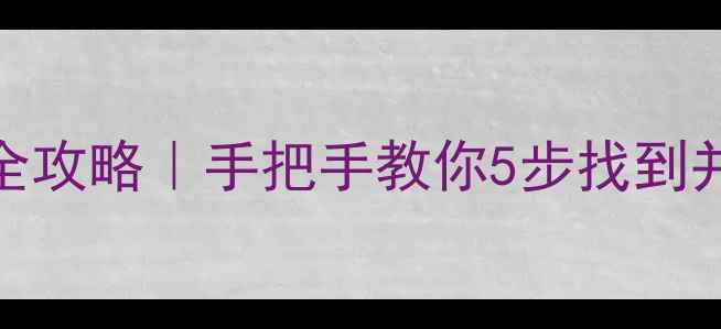 图片 🌟显卡控制中心全攻略｜手把手教你5步找到并解锁隐藏功能！