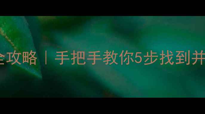 图片 🌟显卡控制中心全攻略｜手把手教你5步找到并解锁隐藏功能！1