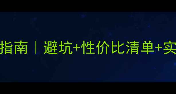 图片 🌟显卡渲染3D终极指南｜避坑+性价比清单+实战技巧一篇说清🌟