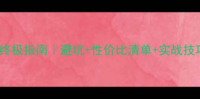 图片 🌟显卡渲染3D终极指南｜避坑+性价比清单+实战技巧一篇说清🌟1