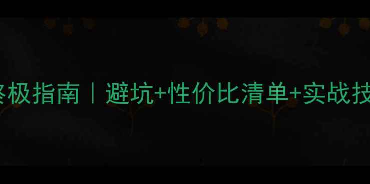 显卡渲染3D终极指南避坑性价比清单实战技巧一篇说清
