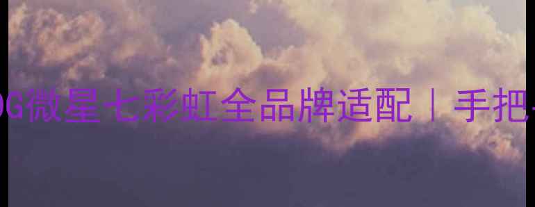 图片 🌟显卡灯效同步保姆级教程｜ROG微星七彩虹全品牌适配｜手把手教你打造沉浸式游戏光环境🌟