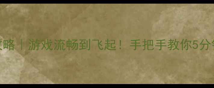 图片 🌟显卡调试全攻略｜游戏流畅到飞起！手把手教你5分钟搞定卡顿卡顿