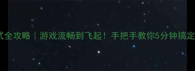 图片 🌟显卡调试全攻略｜游戏流畅到飞起！手把手教你5分钟搞定卡顿卡顿1