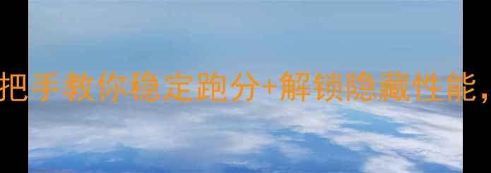 图片 🌟显卡超频保姆级教程手把手教你稳定跑分+解锁隐藏性能，小白也能轻松搞定！🌟1