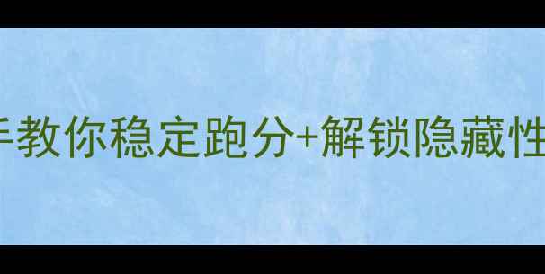 图片 🌟显卡超频保姆级教程手把手教你稳定跑分+解锁隐藏性能，小白也能轻松搞定！🌟2