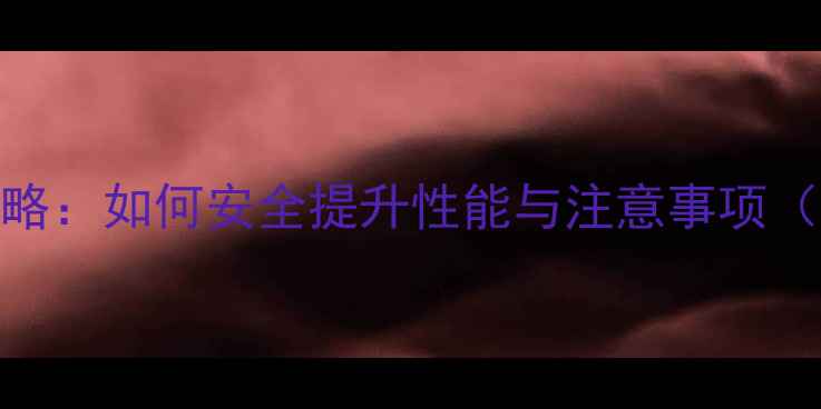 图片 🌟显卡超频全攻略：如何安全提升性能与注意事项（附实测数据）🌟