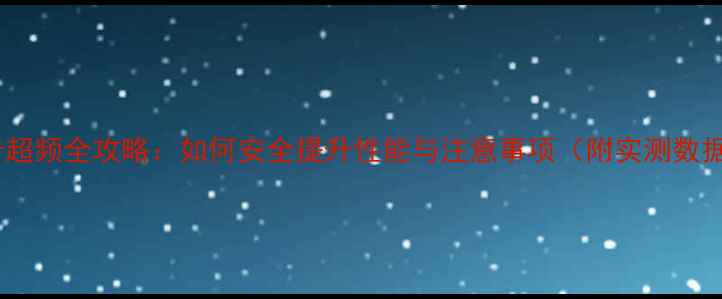 图片 🌟显卡超频全攻略：如何安全提升性能与注意事项（附实测数据）🌟1