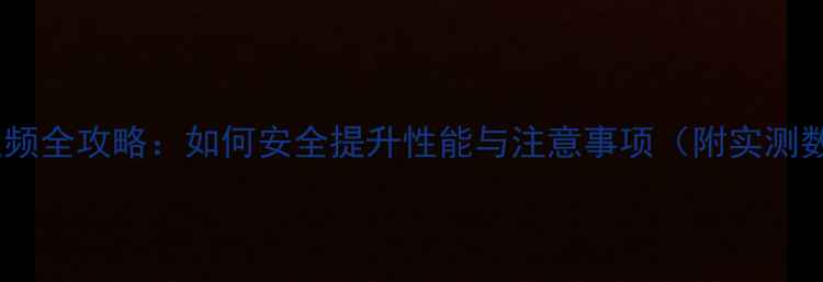 图片 🌟显卡超频全攻略：如何安全提升性能与注意事项（附实测数据）🌟2