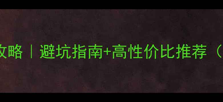 图片 🌟显卡选购全攻略｜避坑指南+高性价比推荐（附配置方案）1