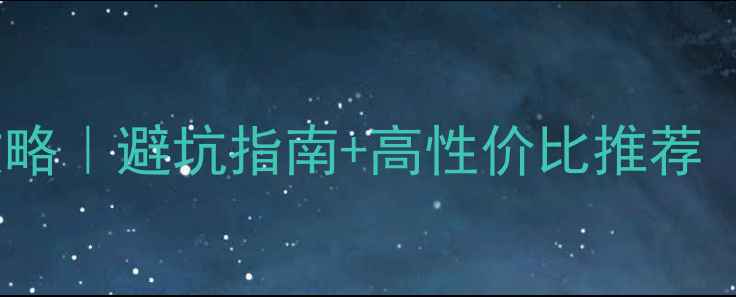 图片 🌟显卡选购全攻略｜避坑指南+高性价比推荐（附配置方案）2