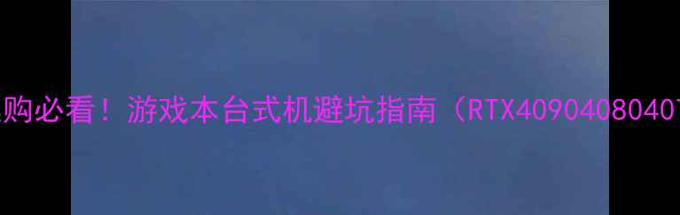 图片 🌟显卡选购必看！游戏本台式机避坑指南（RTX409040804070全）🌟