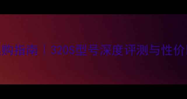 图片 🌟显卡选购指南｜320S型号深度评测与性价比之王🔥