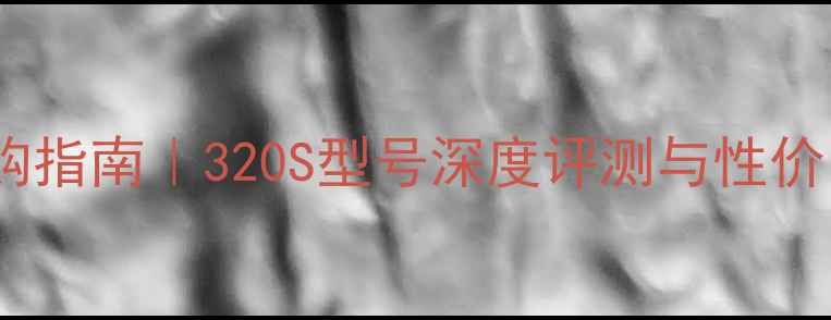 图片 🌟显卡选购指南｜320S型号深度评测与性价比之王🔥2