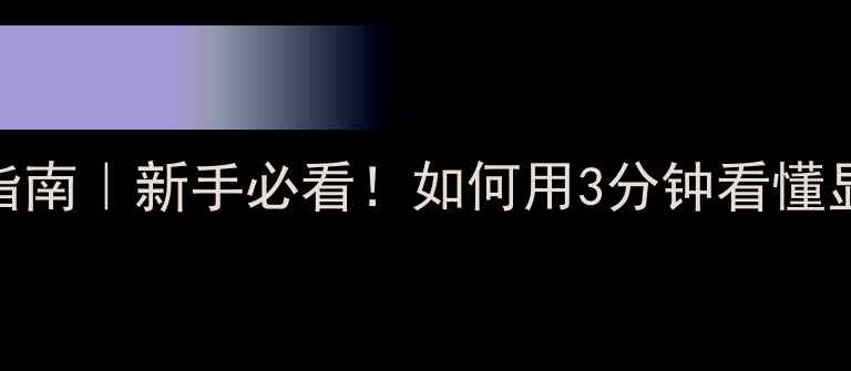 图片 🌟显卡选购避坑指南｜新手必看！如何用3分钟看懂显卡档次差距💻🌟