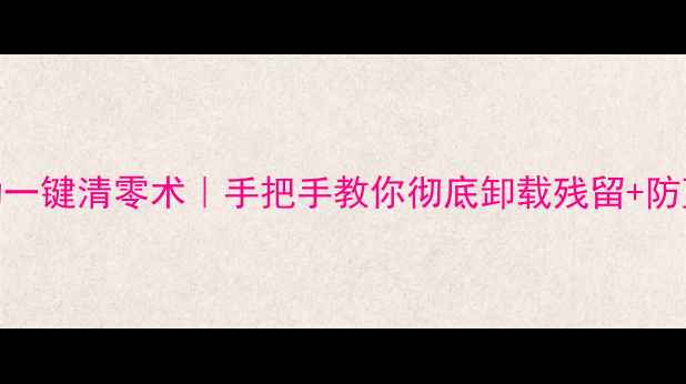 图片 🌟显卡驱动一键清零术｜手把手教你彻底卸载残留+防蓝屏指南🚀