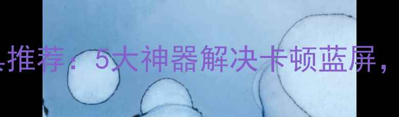 图片 🌟显卡驱动修复工具推荐：5大神器解决卡顿蓝屏，小白也能3步搞定！