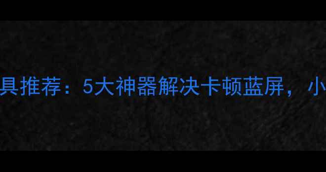图片 🌟显卡驱动修复工具推荐：5大神器解决卡顿蓝屏，小白也能3步搞定！2