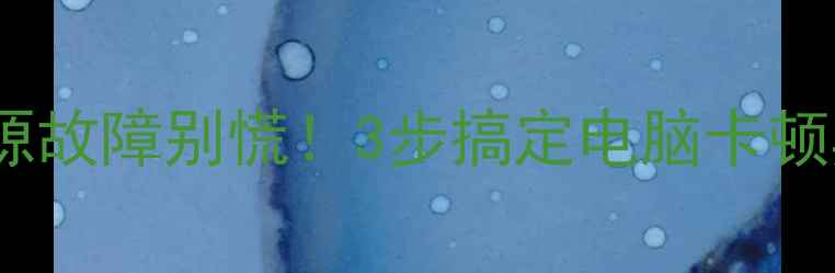 图片 🌟显卡驱动电源故障别慌！3步搞定电脑卡顿黑屏问题💻✅1