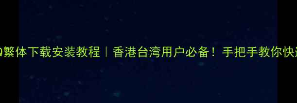 图片 🌟最新版手机QQ繁体下载安装教程｜香港台湾用户必备！手把手教你快速切换繁体输入