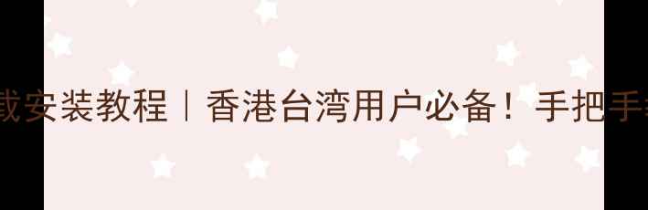 图片 🌟最新版手机QQ繁体下载安装教程｜香港台湾用户必备！手把手教你快速切换繁体输入1