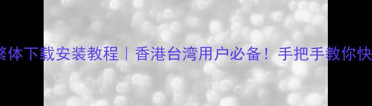 图片 🌟最新版手机QQ繁体下载安装教程｜香港台湾用户必备！手把手教你快速切换繁体输入2