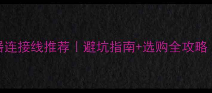 图片 🌟最新电脑显示器连接线推荐｜避坑指南+选购全攻略｜附高清对比图🌟