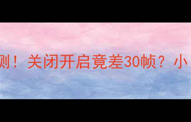 图片 🌟核显显卡交火实测！关闭开启竟差30帧？小白必看避坑指南🌟1