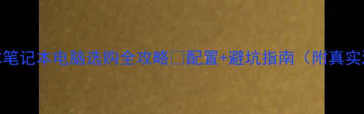 图片 🌟海尔笔记本电脑选购全攻略🔥配置+避坑指南（附真实测评）