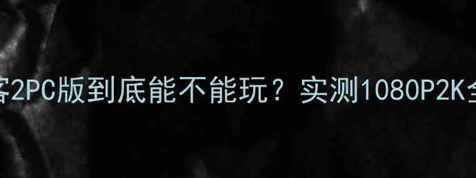 图片 🌟游戏党必看！荒野大镖客2PC版到底能不能玩？实测1080P2K全特效流畅运行攻略来啦！